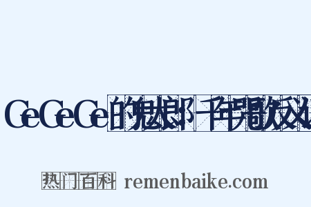 GeGeGe的鬼太郎：千年咒歌反义词是什么意思的图片
